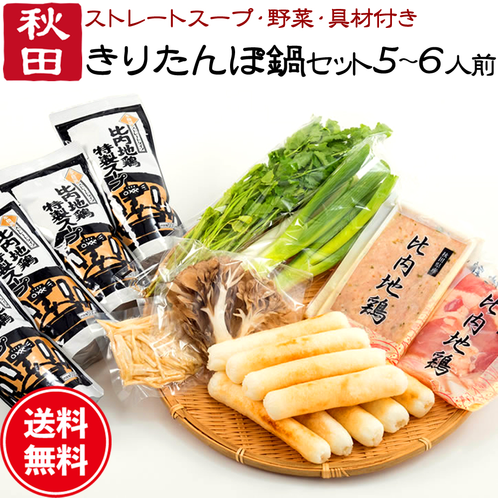 【秘密のケンミンSHOW 】きりたんぽ 鍋セット 5～6人前 あきたこまち 比内地鶏肉＆スープ 野菜付き 送料無料