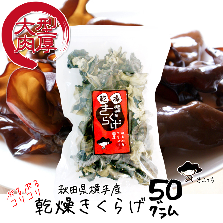 乾燥きくらげ 国産（秋田県産） 50グラム　無農薬