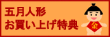 五月特典