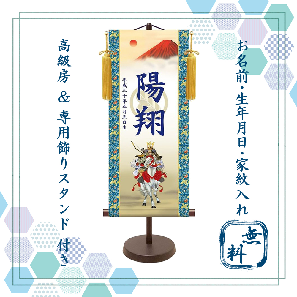 【納期2週間】端午の節句 名入れ掛け軸,名前旗　白馬武者 《大》 透かし家紋入り・スタンド付きKTB-004B
