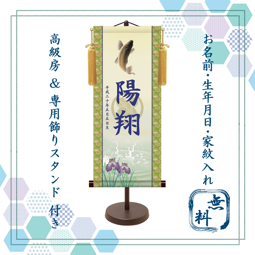 【納期2週間】端午の節句 名入れ掛け軸,名前旗　跳鯉  《小》 透かし家紋入り・スタンド付きKTB-005S