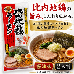 比内地鶏ラーメン 醤油味 2人前 しょうゆ 正油 拉麺 らーめん 秋田 ラー麺
