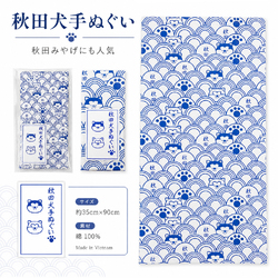 秋田犬手ぬぐい 青海波 和柄 綿100％ 約35×90cm 秋田土産 お土産 ギフト 日本犬 犬柄 かわいい