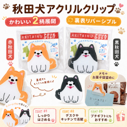 秋田犬 リバーシブル アクリルクリップ 赤秋田犬×黒秋田犬 1個で2柄 透明クリップ 文房具 犬グッズ 袋留め プチギフト