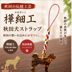 秋田犬ストラップ