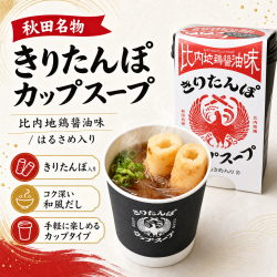 きりたんぽcupスープ