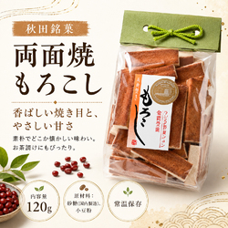秋田もろこし 諸越 両面焼き 1袋単品 唐土