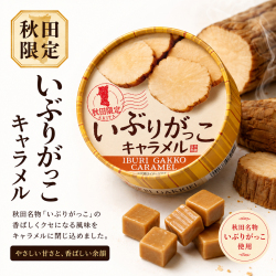 いぶりがっこ