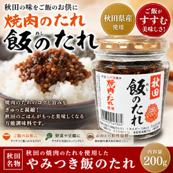 秋田 飯のたれ シバタ焼肉のタレ 横手 横手市 ご飯のお供 瓶