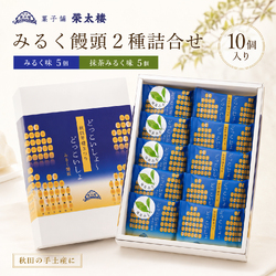 【期間限定】菓子舗 榮太楼 みるく饅頭 2種詰合せ 10個入｜みるく味・抹茶みるく味 秋田銘菓 個包装 ギフト