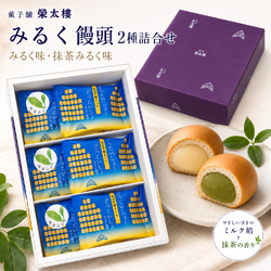 【期間限定】菓子舗 榮太楼 みるく饅頭 2種詰合せ 6個入｜みるく味・抹茶みるく味 秋田銘菓 個包装 ギフト