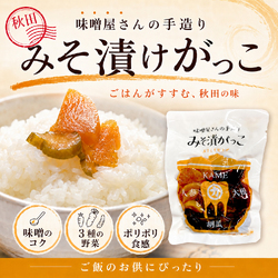 味噌屋さんの手造りみそ漬けガッコ 秋田 漬物 たくあん 沢庵