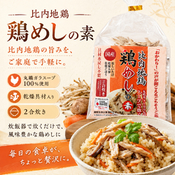 比内地鶏 鶏飯の素 2～3人前 2号炊パック 秋田 とりめし