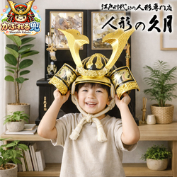 五月人形 久月 かぶれる着用兜 収納飾り 家紋入り 1335-2
