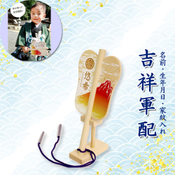 端午の節句「名入れ・家紋入れ　吉祥軍配（赤富士）」【お届け約2週間】 600-735