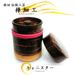 樺細工（桜皮細工）