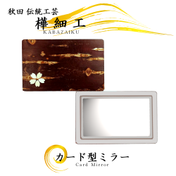 樺細工（桜皮細工）