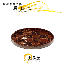 樺細工（桜皮細工）