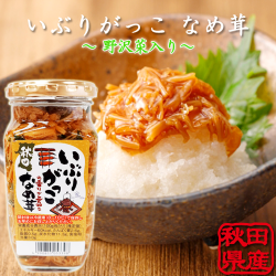 いぶりがっこなめ茸