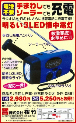 LEDソーラー充電　非常用ライト【手回し充電・携帯充電・AM FMラジオ】