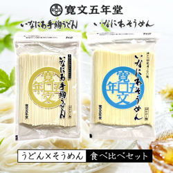 寛文五年堂 稲庭うどん×いなにわそうめん 食べ比べセット 7～8人前 ポイント10倍！