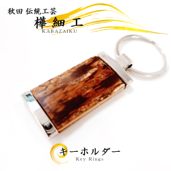 樺細工（桜皮細工）