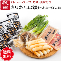 きりたんぽ 鍋セット 5～6人前 あきたこまち 比内地鶏肉＆スープ 野菜付き 送料無料