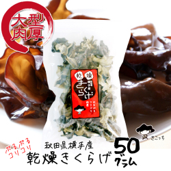 乾燥きくらげ 国産（秋田県産） 50グラム　無農薬
