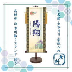 【納期2週間】端午の節句 名入れ掛け軸,名前旗　吉祥菖蒲 《大》 透かし家紋入り・スタンド付きKTB-002B