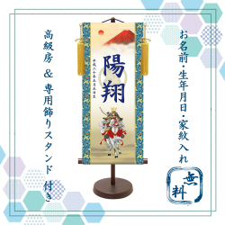【納期2週間】端午の節句 名入れ掛け軸,名前旗　白馬武者 《大》 透かし家紋入り・スタンド付きKTB-004B