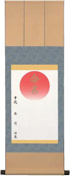 男児用「命名軸」洛彩仕様（ブルー ME-730）