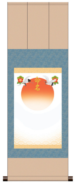 三段表装 命名掛軸「吉祥旭日・ブルー」