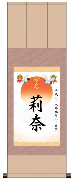 三段表装 命名掛軸「吉祥旭日・ピンク」