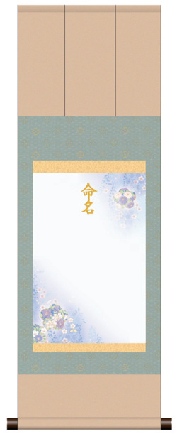 三段表装 命名掛軸「吉祥端麗・ブルー」