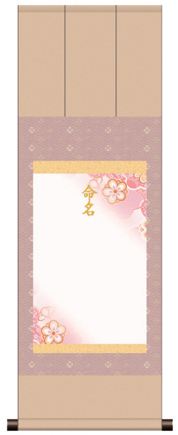 三段表装 命名掛軸「吉祥端麗・ピンク」