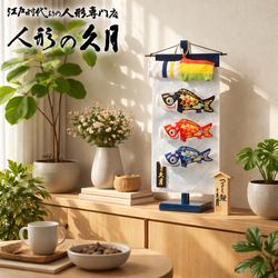 五月人形 久月 「室内 鯉のぼり」つるし飾り（SIK-04）