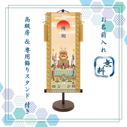 【納期2週間】端午の節句 名入れ掛け軸,名前旗　鎧兜飾り《大》スタンド付き