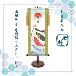 【納期2週間】端午の節句 名入れ掛け軸,名前旗　こいのぼり《小》スタンド付き