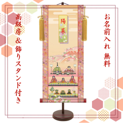 【納期2週間】桃の節句 名入れ掛け軸　段飾り雛《小》スタンド付き
