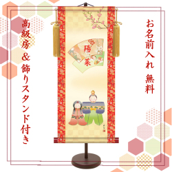 【納期2週間】桃の節句 名入れ掛け軸　人形雛《大》スタンド付き