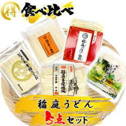 稲庭うどん 食べくらべ 5点セット【ポイント10倍】【秘密のケンミンSHOW 全国うどんサミット】