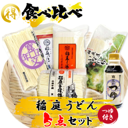 稲庭うどん 食べくらべ5点セット(つゆ付き)【ポイント10倍】【秘密のケンミンSHOW 全国うどんサミット】
