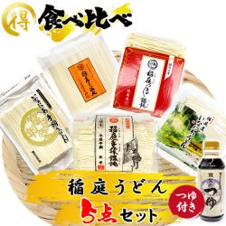 稲庭うどん 食べくらべ 5点セット(つゆ付き)【ポイント10倍】【秘密のケンミンSHOW 全国うどんサミット】