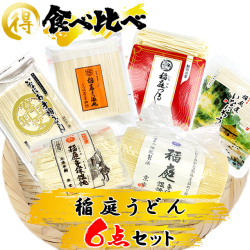 稲庭うどん 食べくらべ 6点セット【ポイント10倍】【秘密のケンミンSHOW 全国うどんサミット】