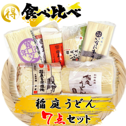 稲庭うどん 食べくらべ7点セット【ポイント10倍】 【秘密のケンミンSHOW 全国うどんサミット】