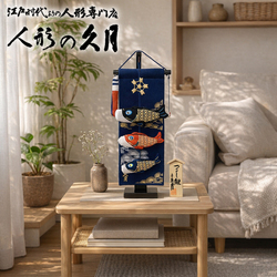 五月人形 久月 「室内 鯉のぼりタペストリー」吊るし飾り（TAK-05）