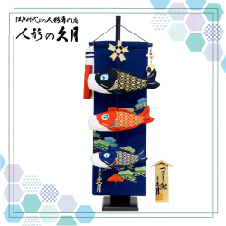五月人形 久月 「室内 鯉のぼりタペストリー」吊るし飾り（TAK-05）