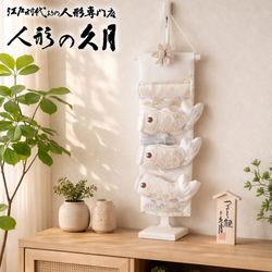 五月人形 久月 吊るし飾り「室内 鯉のぼり」 タペストリー（TAK-11）