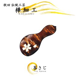 樺細工（桜皮細工）
