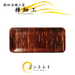 樺細工（桜皮細工）